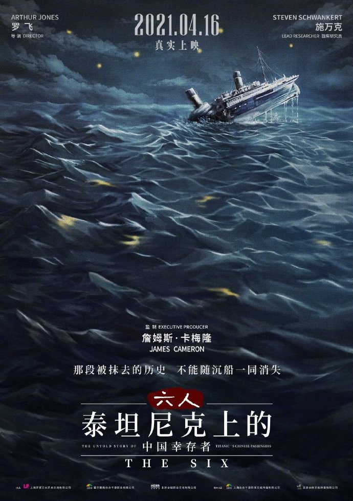 泰坦尼克号纪录片《六人》定档4月16日 卡梅隆监制