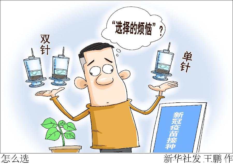 新冠疫苗单针、双针怎么选？