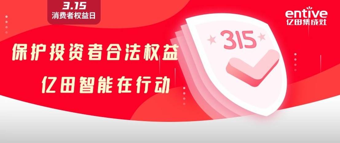 投资者必读 | 亿田智能质行上市企业职责，保障投资者合法权益！