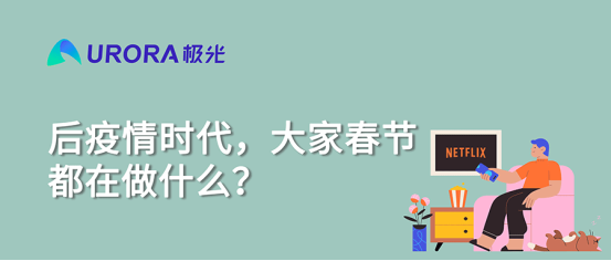 极光：后疫情时代，大家春节都在做什么?