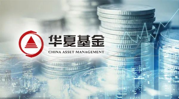 公募规模创五年新高：华夏基金年报