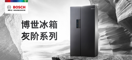 百搭颜值之选 博世家电携手京东即将发布灰阶系列新品冰箱