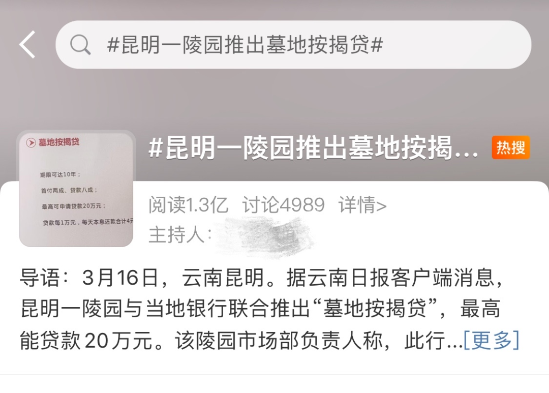 搞大了！“彩礼贷”责任人被问责，遍地开花的“墓地贷”如何收场？