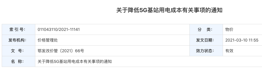 5G基站申领使用“转供电费码” 湖北出台政策降低用电成本