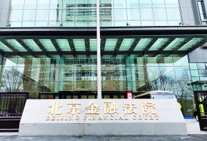 北京金融法院正式成立 集中管辖金融案件