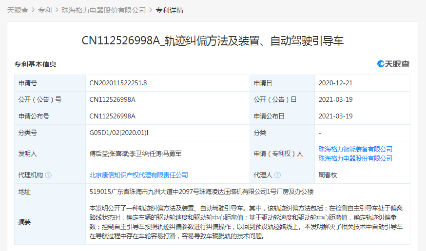 格力关联公司公开“自动驾驶引导车”相关专利