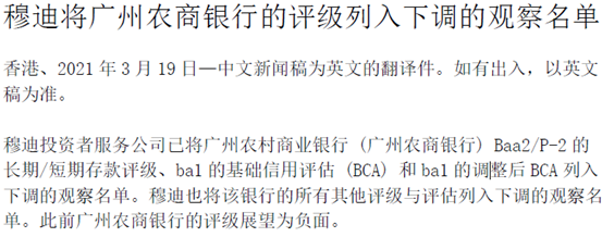 广州农商行评级被列入下调观察名单 这家万亿银行怎么了？