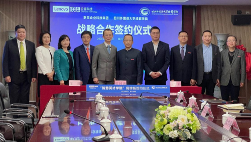 联想企业科技集团与四川外国语大学成都学院签约仪式
