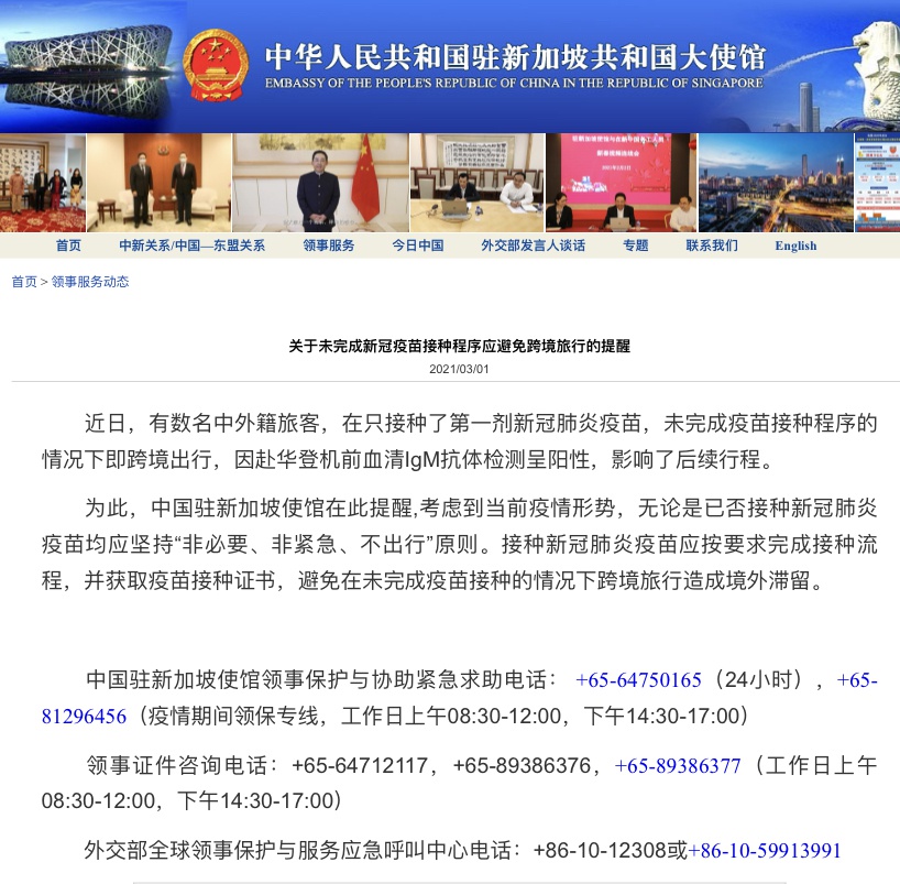 中国驻新加坡大使馆发布关于未完成新冠疫苗接种程序应避免跨境旅行的提醒