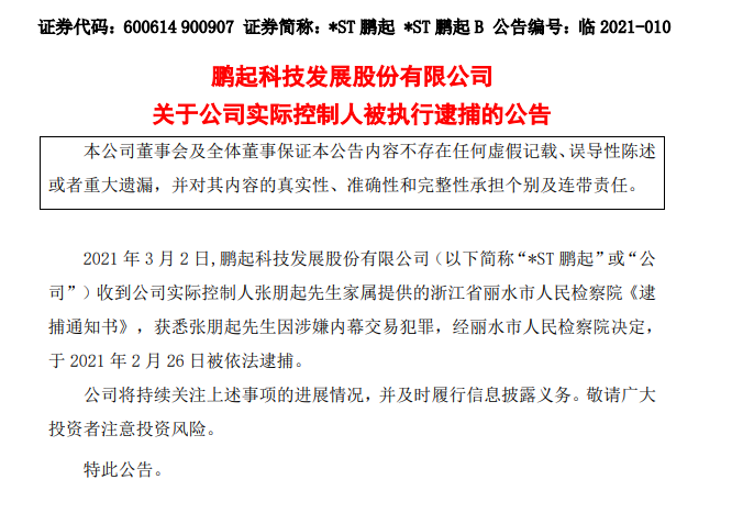 *ST鹏起公司公司实控人被抓：涉嫌内幕交易罪 股票可能被终止上市