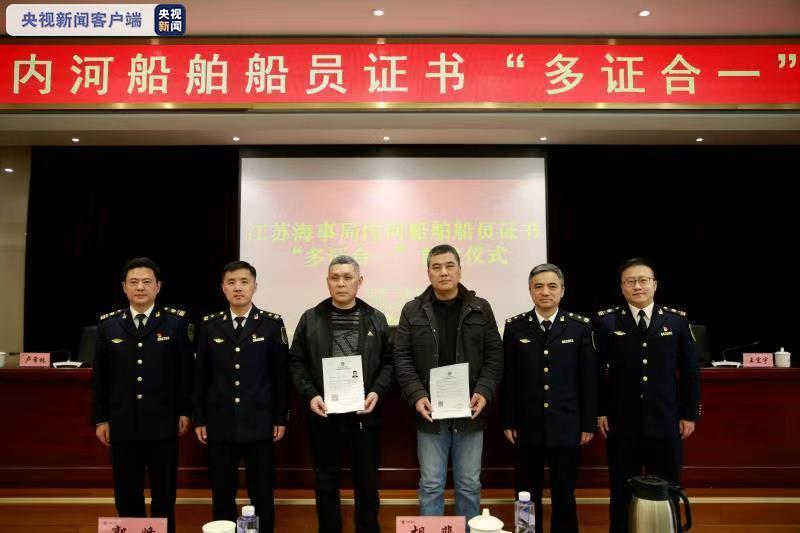 ​全国首张内河船舶船员“多证合一”证书在江苏南京发放
