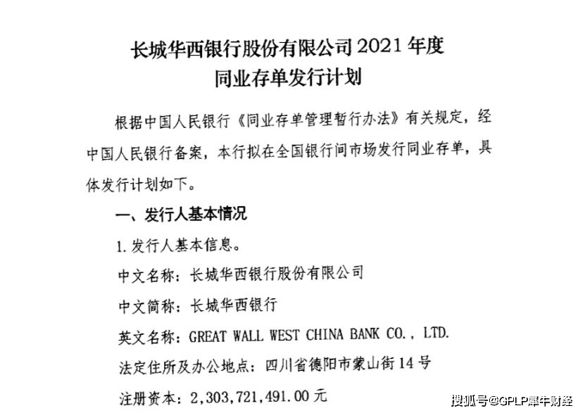长城华西银行拟发行180亿元同业存单 业绩增收减利还频遭处罚