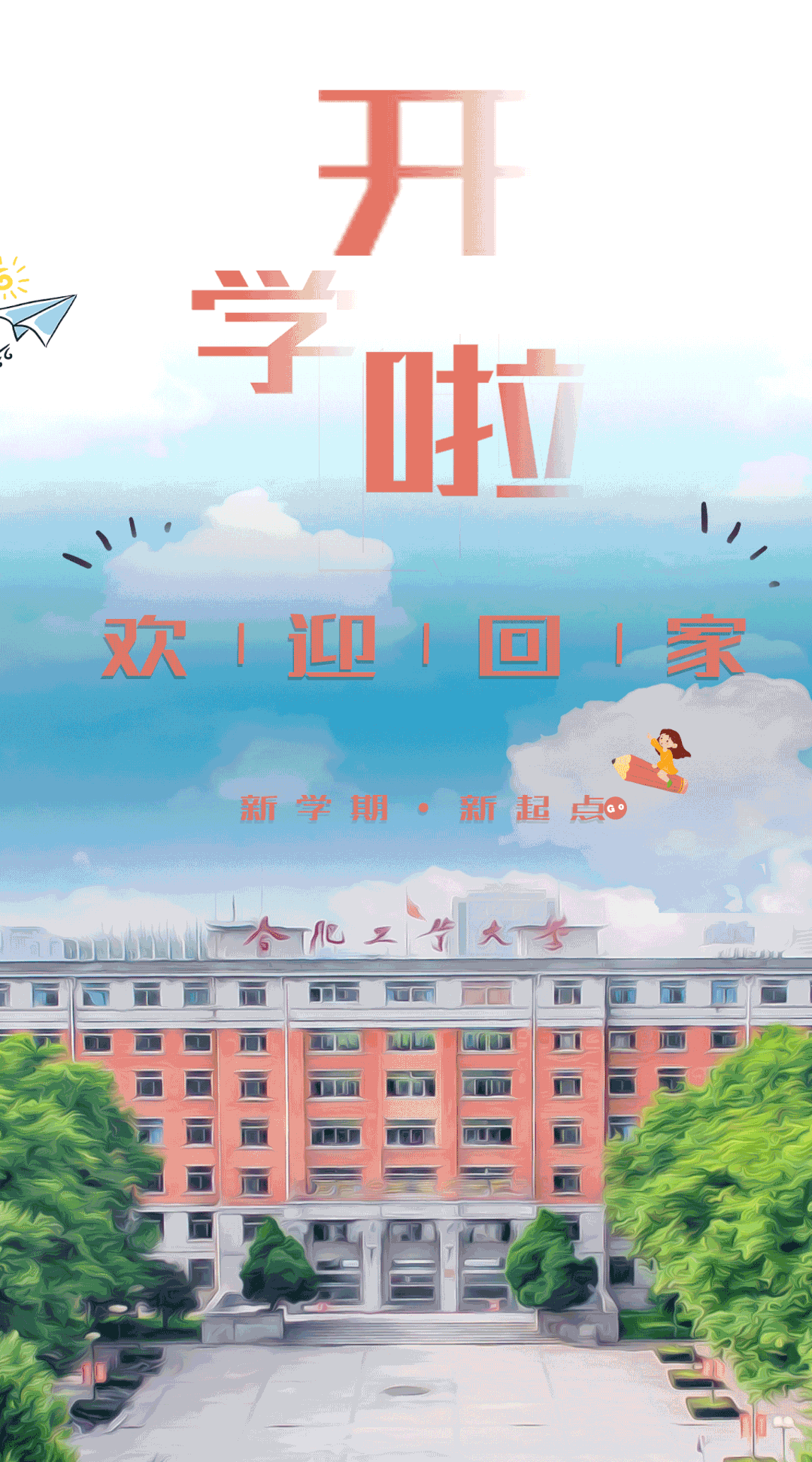 欢迎回家合肥工业大学2021年春季学生返校须知