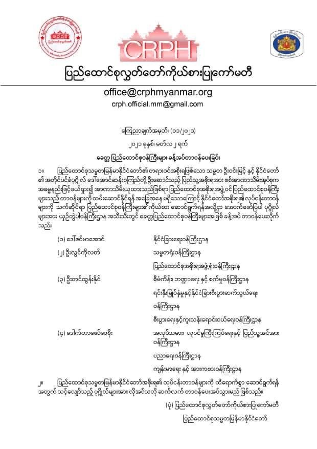 △缅甸联邦议会代表委员会（CRPH）任命四位临时部长的正式文件