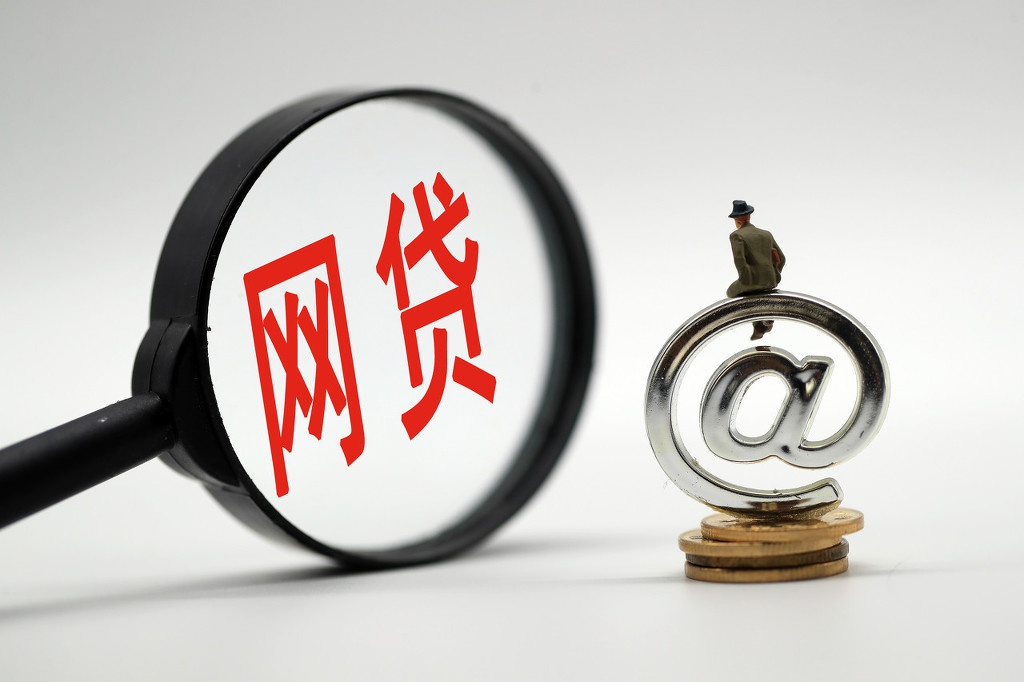 资料图:网贷.