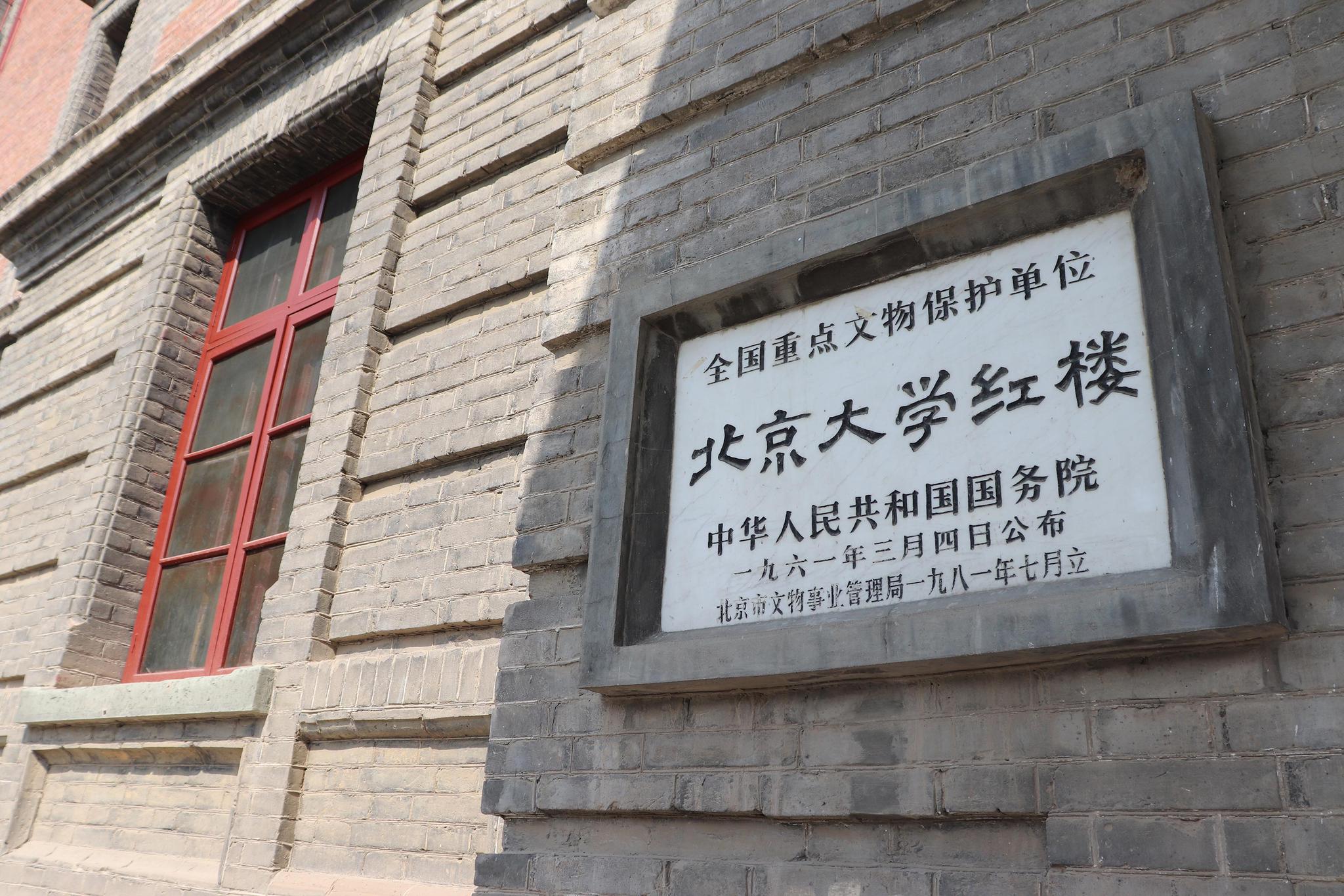 坐落于北京五四大街上的北京大学红楼是五四运动的策源地.