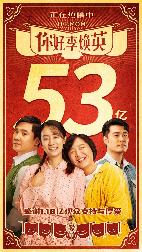 《你好李焕英》票房破53亿 超《神奇女侠》成全球票房最高女导演作品