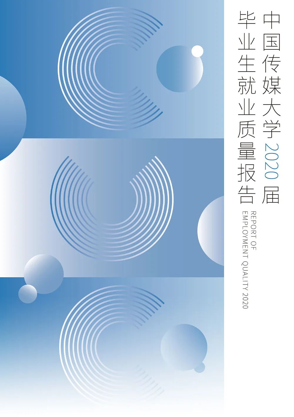 中国传媒大学届毕业生就业质量报告 留学 中国传媒大学 毕业生 新浪新闻