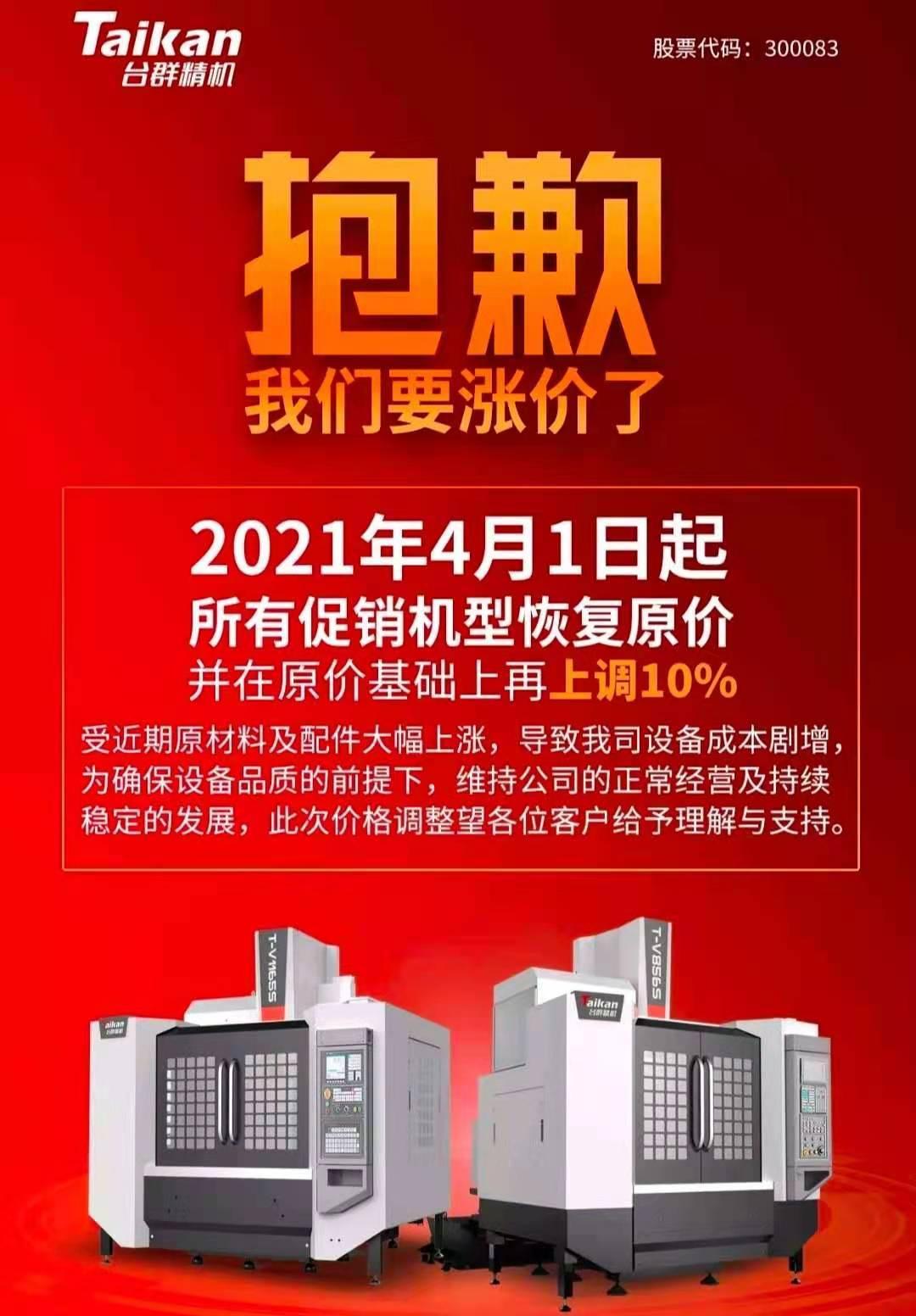 创世纪子公司台群精机发布通知:2021年4月1日起,所有促销机型恢复原价