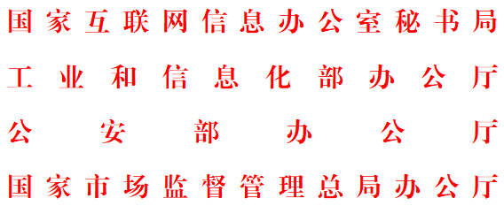 四部门：网络直播等13类APP无须个人信息即可使用基本功能服务