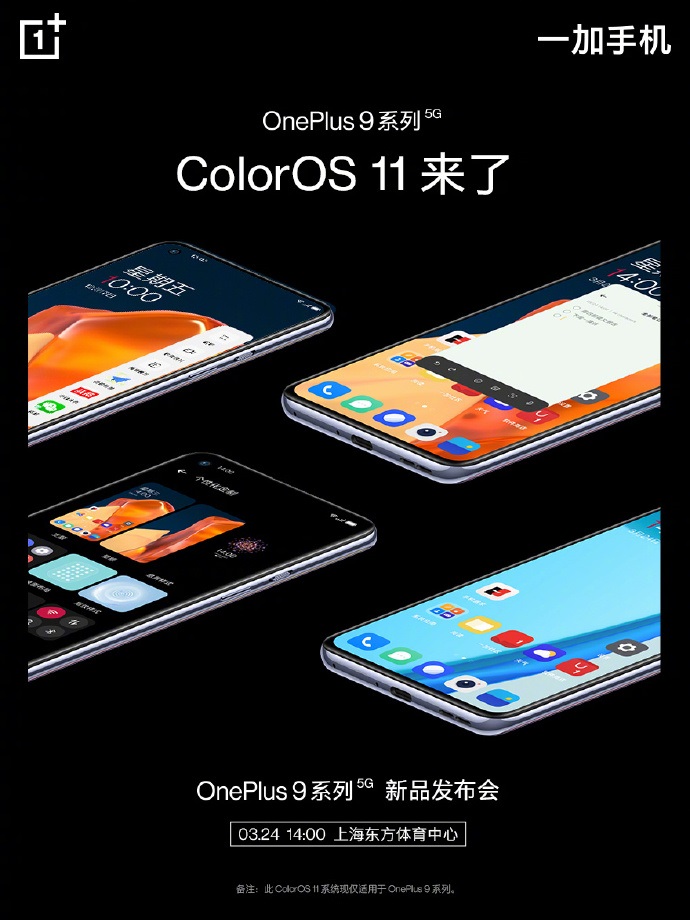 刘作虎：一加9/Pro系列出厂搭载ColorOS 11