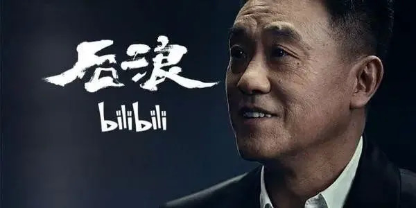 图3：B站演讲视频《后浪》