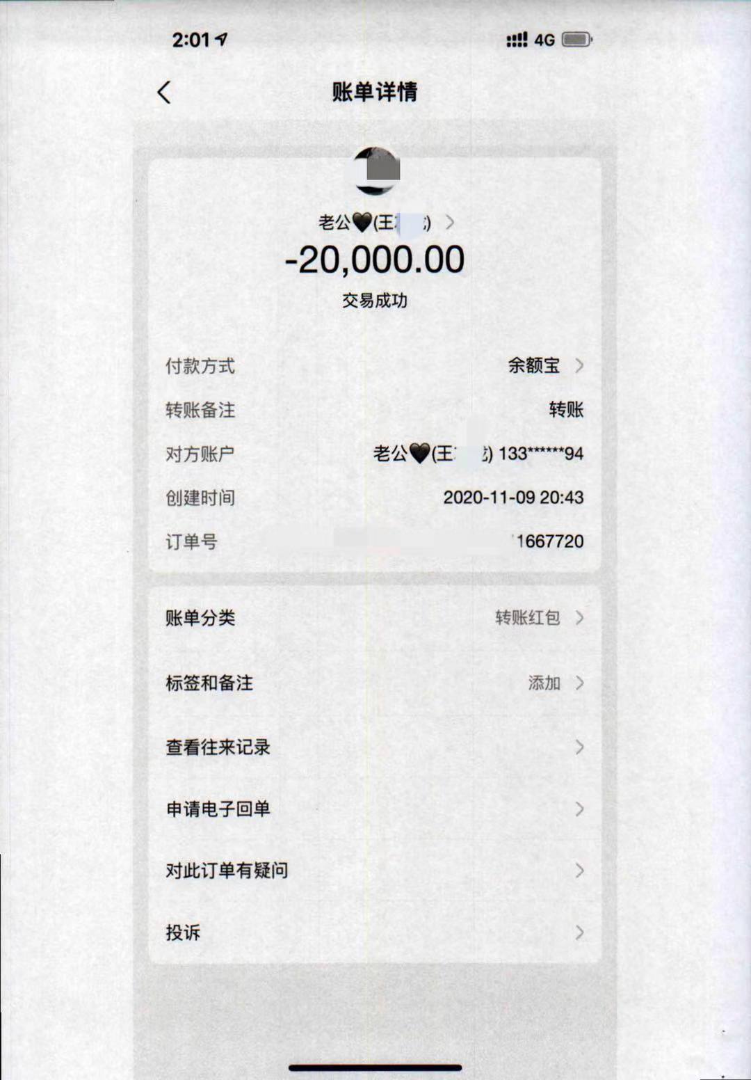 被害人与王某的转账记录