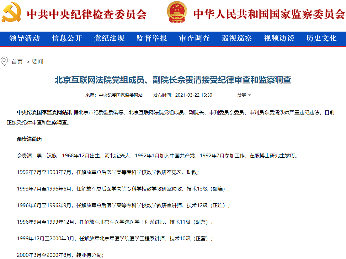 北京互联网法院党组成员佘贵清接受审查调查