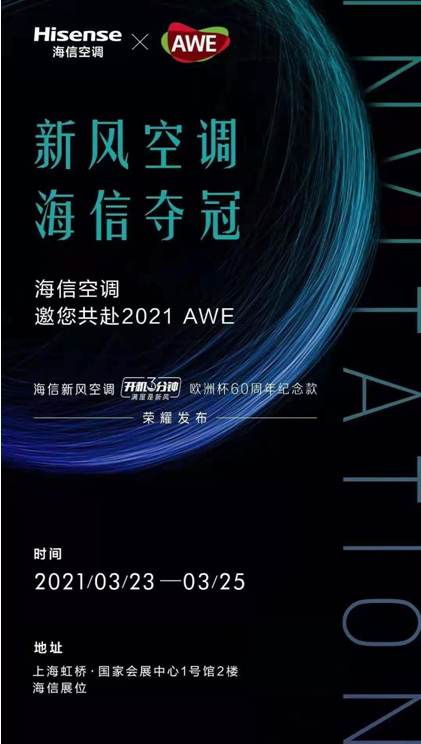 新风空调领域持续发力  海信空调将携8款产品亮相AWE 2021