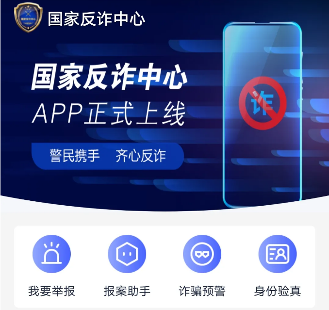 “【反诈骗】赶紧下载!“国家反诈中心”APP已上线,让您的钱包更安全