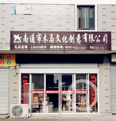 建行转账的南通木马文化创意有限公司。/受访者供图