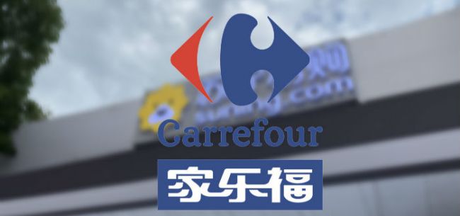 媒体：青岛国资委正在与家乐福大股东洽谈收购事宜