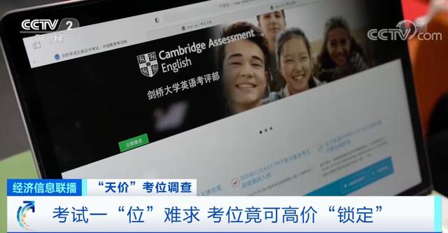 剑桥英语考试天价考位黑幕曝光：高价锁位、高额报名费……