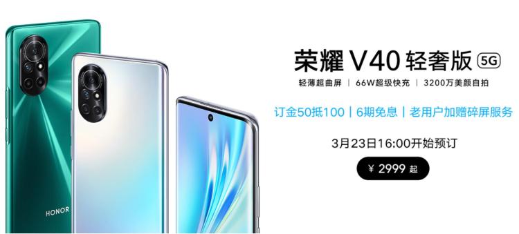 荣耀 V40 轻奢版发布 2999元起