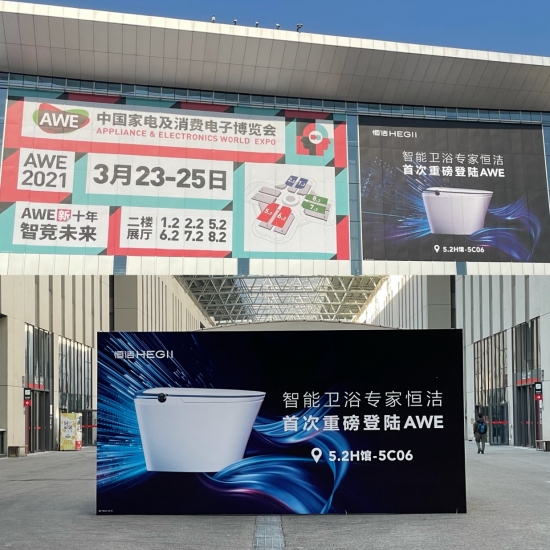 十年首个受邀专业卫浴品牌 恒洁卫浴闪耀AWE2021舞台