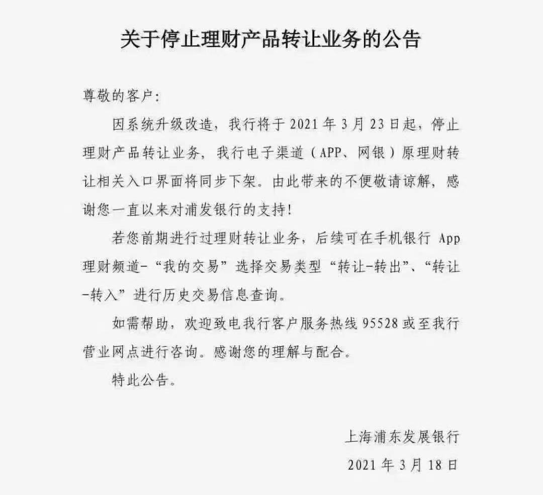 理财二手市场失宠？浦发民生等多家银行纷纷下架理财转让业务