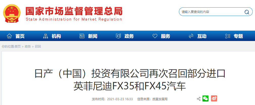 日产（中国）投资有限公司再次召回部分进口英菲尼迪FX35和FX45汽车