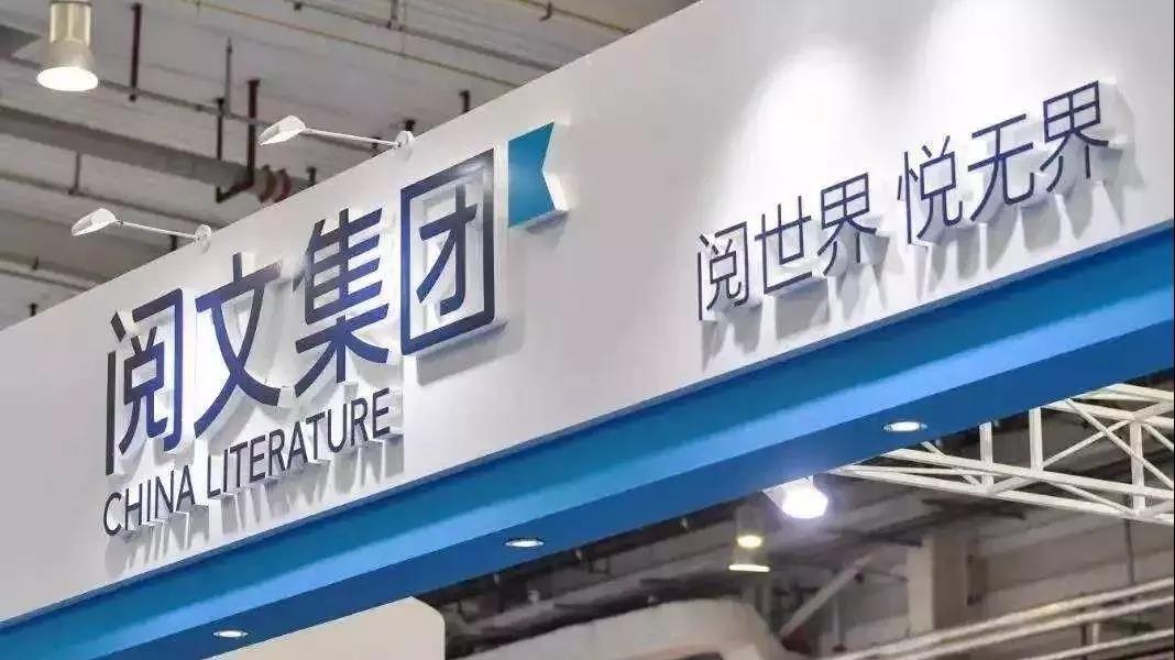 阅文：2020年营收85.3亿 下半年Non-IFRS净利润环比增长40倍