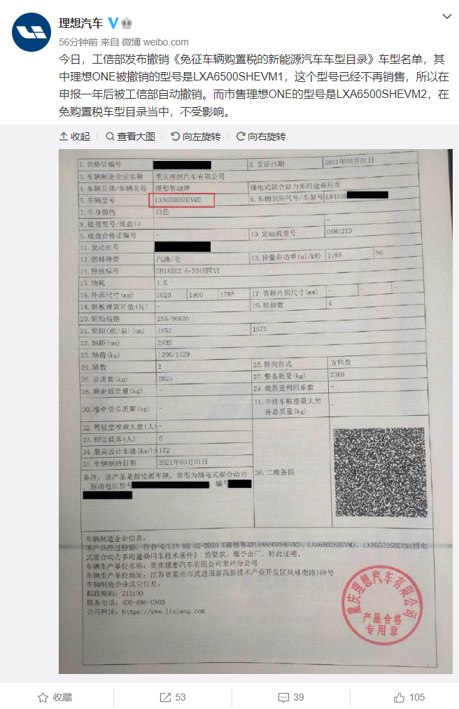 网传工信部撤销理想ONE免征购置税资格 理想官方回应：现售款不受影响