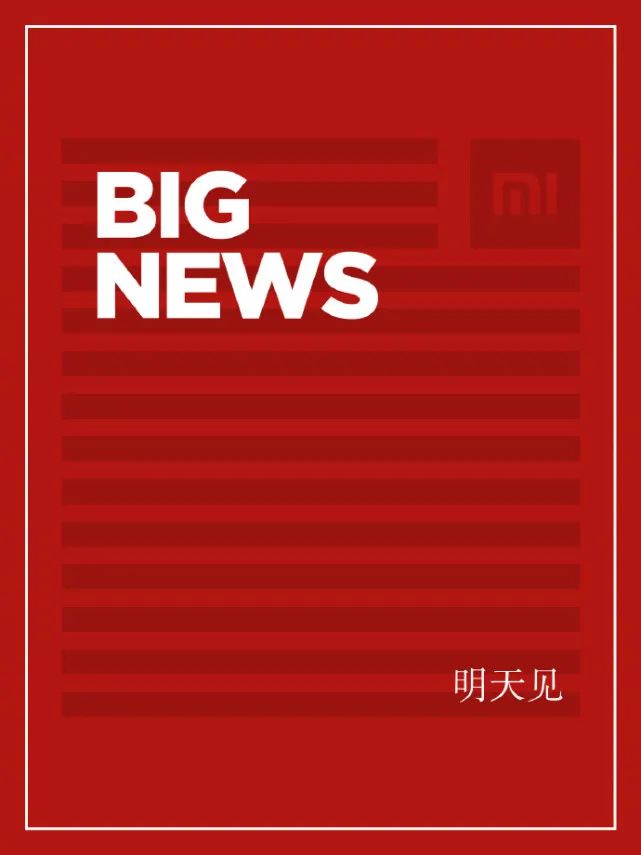 小米生生不息雷军奔跑不止