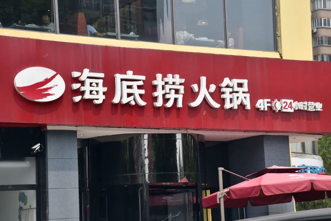 海底捞2020成绩单来了就这