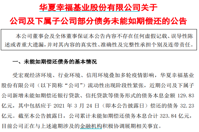 爆雷了 华夏幸福突然宣布 逾期债务300多亿 手机新浪网