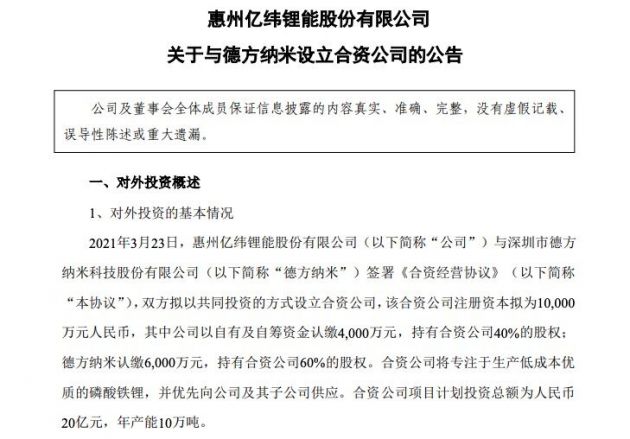 亿纬锂能：与德方纳米设立合资公司 合资公司将专注于生产磷酸铁锂