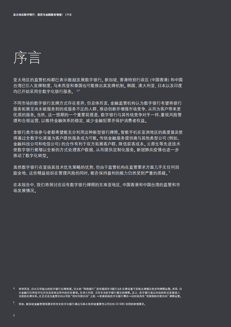 亚太地区数字银行：能否为金融服务增值？