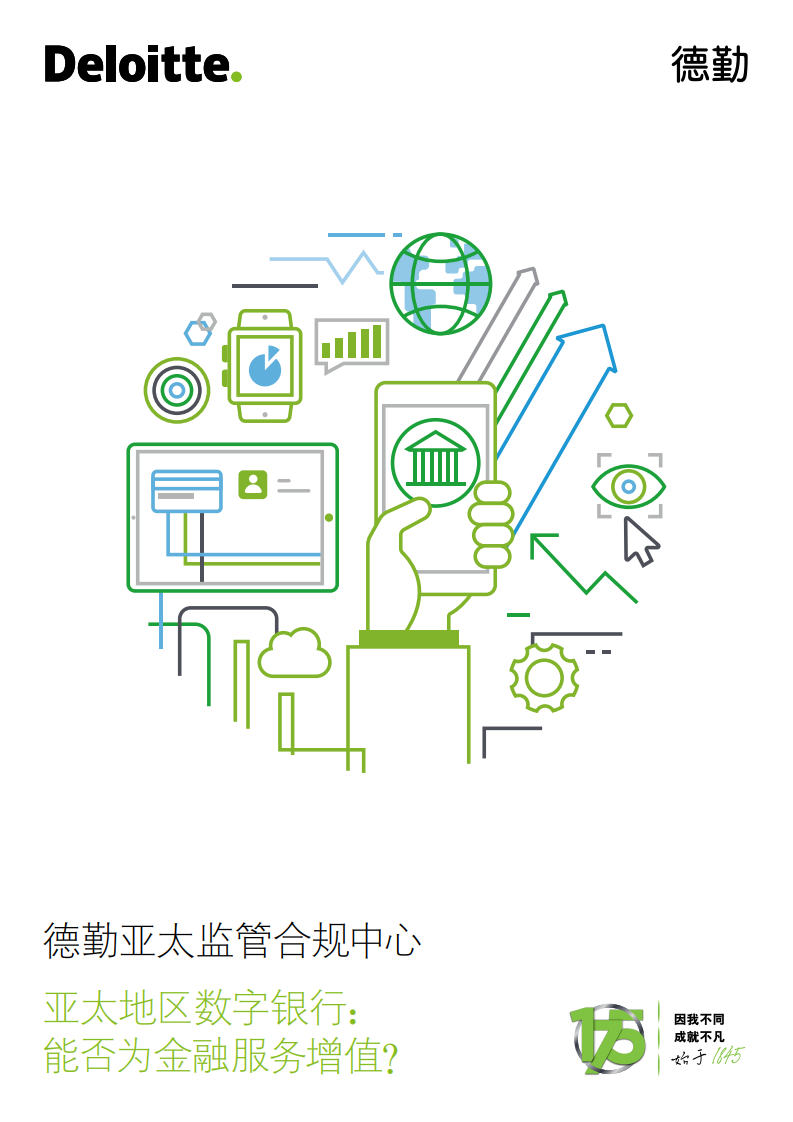 亚太地区数字银行：能否为金融服务增值？