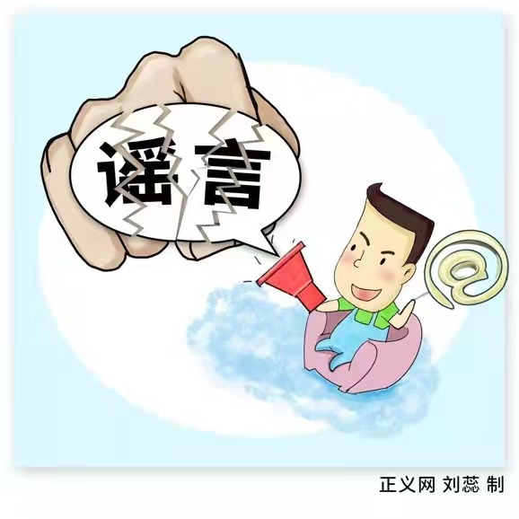 正义漫评|遏制网络造谣乱象,岂能"自罚三杯"了事