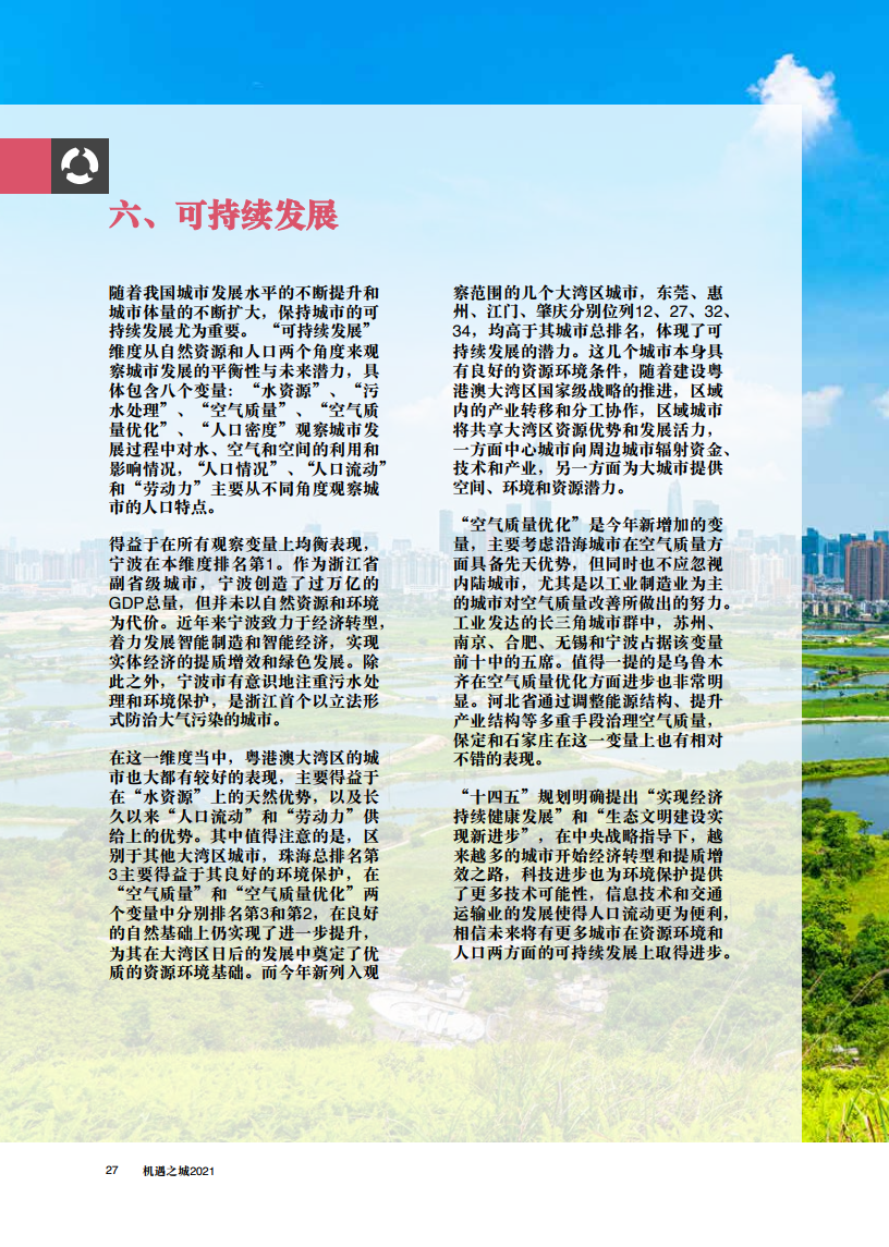 普华永道机遇之城2021