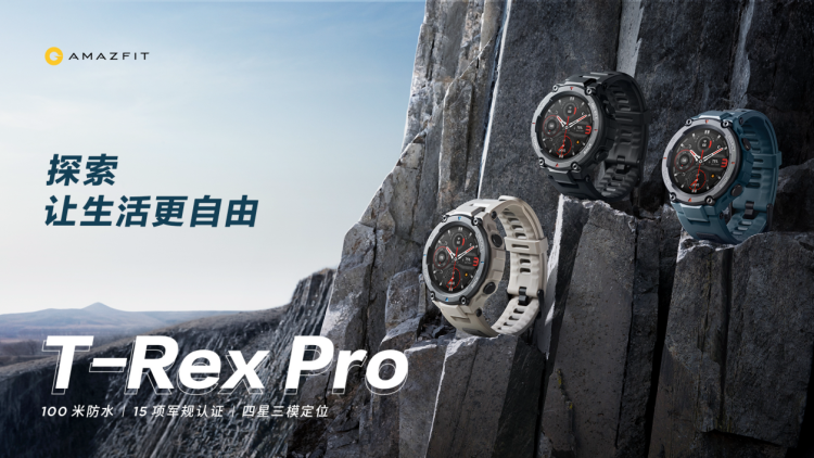 华米科技发布 Amazfit T-Rex Pro 智能手表