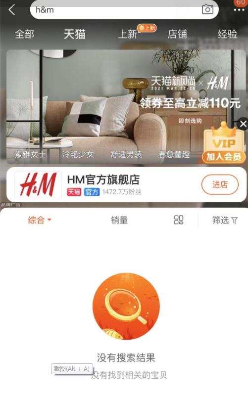 天猫搜索“H&M”已无商品展示 京东疑似下架H&M所有商品