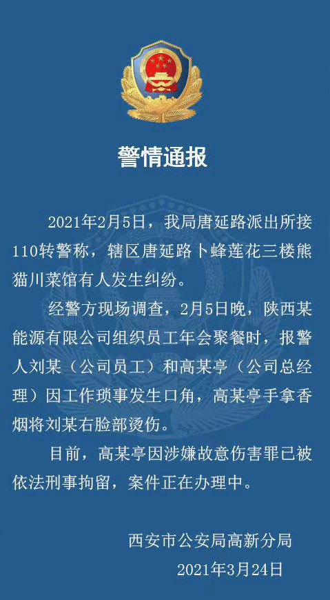 职员被高管用烟头烫脸 西安警方通报：当事人已被刑拘